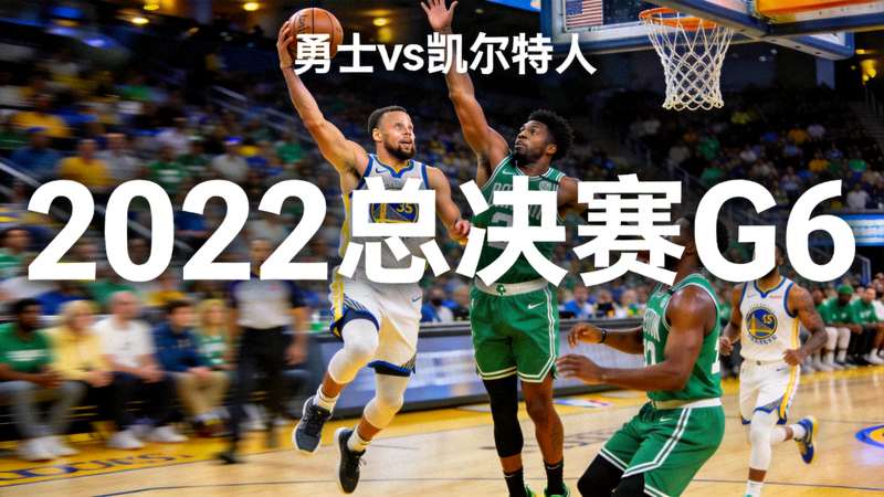 NBA2022年总决赛第六场勇士对阵凯尔特人比赛回放精彩瞬间